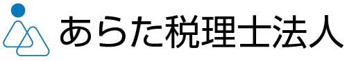 あらた税理士法人 - 愛知県豊明市・名古屋・刈谷・大府・知立など