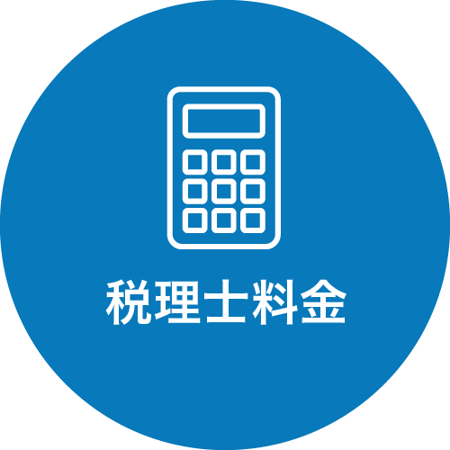 税理士料金