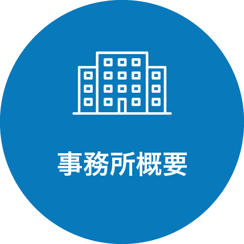 事務所概要