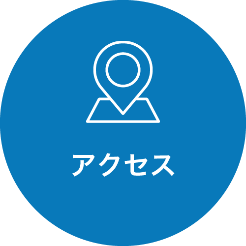 アクセス
