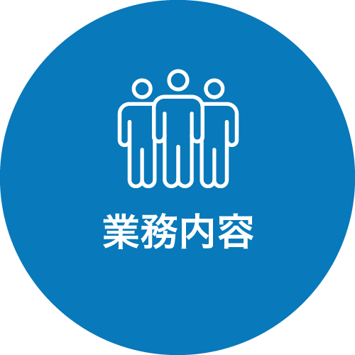 業務内容