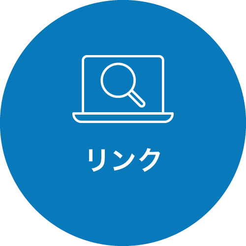 リンク